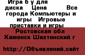 Игра б/у для xbox 360 (2 диска) › Цена ­ 500 - Все города Компьютеры и игры » Игровые приставки и игры   . Ростовская обл.,Каменск-Шахтинский г.